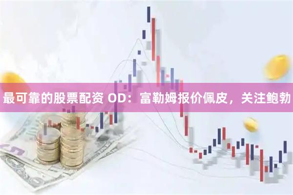 最可靠的股票配资 OD：富勒姆报价佩皮，关注鲍勃